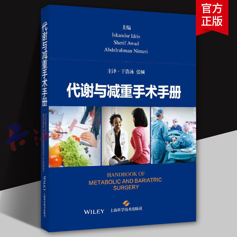 代谢与减重手术手册 于浩泳 张频主译 一本指导代谢与减重手术临床管理的口袋书 上海科学技术出版社9787547865255