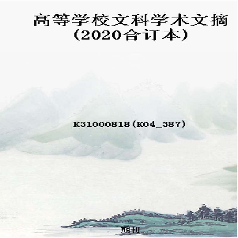 高等学校文科学术文摘(2020合订本)