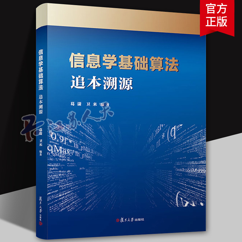 信息学基础算法 追本溯源 葛潇 卫来 计算机课 中学 教学参考资料书籍 复旦大学出版社9787309172690