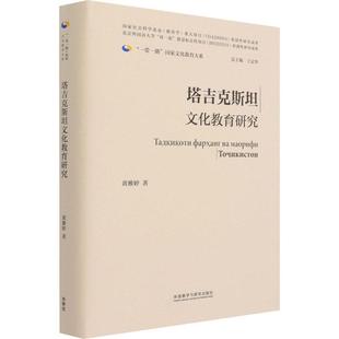 精 塔吉克文化教育研究 国家文化教育大系黄雅婷普通大众教育研究塔吉克社会科学书籍