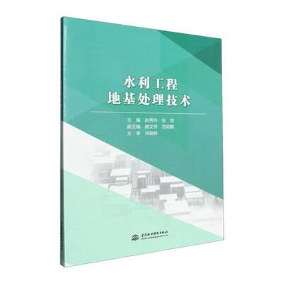水利工程地基处理技术赵秀玲9787522620060 中国水利水电出版社 工业技术书籍