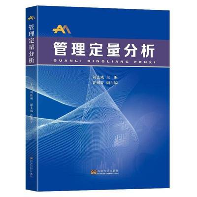管理定量分析刘法威9787576609769 南京东南大学出版社 管理书籍