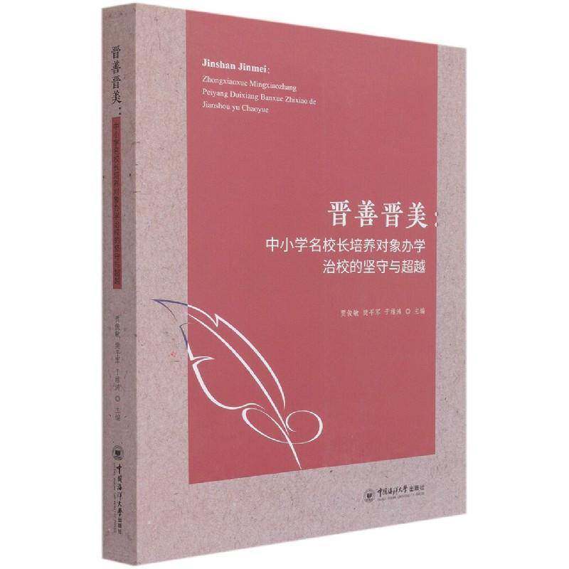 晋善晋美：中小学名校长培养对象办学治校的坚守贾俊敏9787567028005 中国海洋大学出版社中小学校长学校管理经验文集社会科学书籍