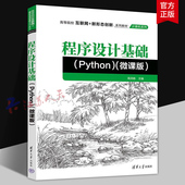 高洪皓主编 高校互联网 计算机系列 程序设计基础 新形态创新系列教材 微课版 社9787302697619 清华大学出版 Python 书籍正版