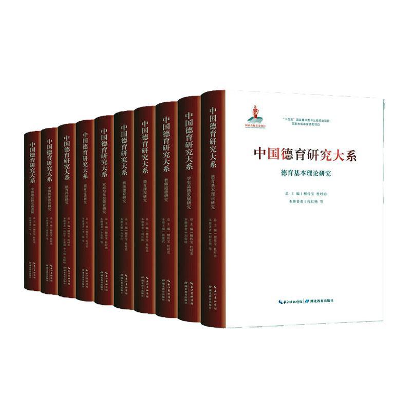 中国德育研究大系（全5册）檀传宝杜时忠9787556461448 湖北教育出版社 社会科学书籍