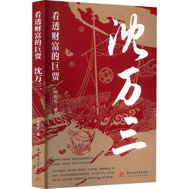 看透财富的巨贾：沈万三刘屹松9787568085922 华中科技大学出版社 传记书籍