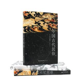 中国古代民俗白川静9787556710959 历史书籍 海峡书局