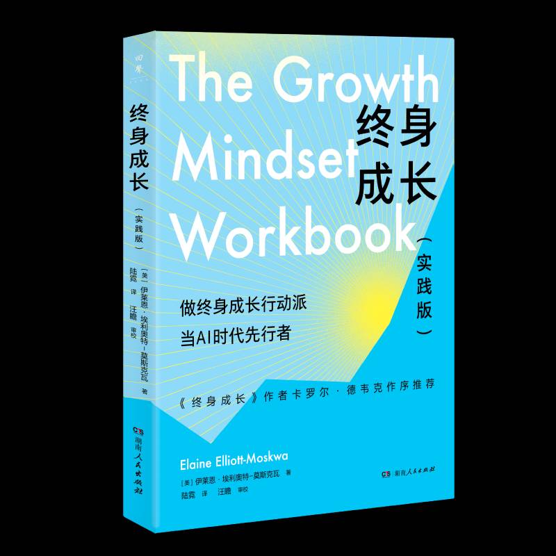 终身成长（实践版）伊莱恩·埃利奥特_莫斯克瓦陆霓9787556135721 湖南人民出版社 社会科学书籍