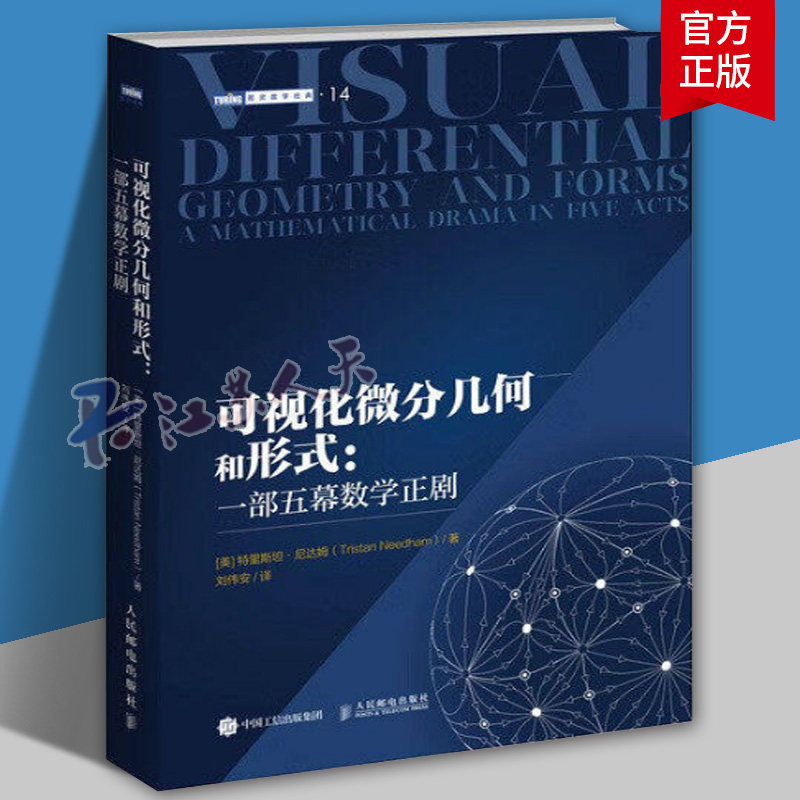 正版书籍 可视化微分几何和形式:一部五幕数学正剧 微分几何微分形式可视化几何相对论常微分方程数学本科大专教材大学数学教材书