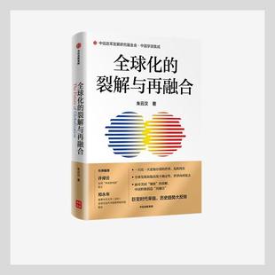 中信出版 世界政治经济格局所遇到 裂解与再融合 推进全球治理机制改革 朱云汉著 新体制 全球化 探索适应新时代 社 挑战