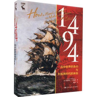 1494:瓜分世界的条约与大航海时代的来临:how a family feud in medieva斯蒂芬·鲍恩9787300315652 中国人民大学出版社 历史书籍