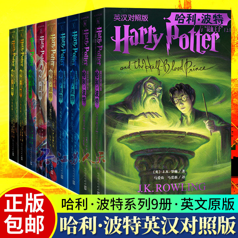 哈利波特中英双语版书套装9册原版原著正版 哈利波特与密室 魔法石 凤凰社 混血子哈利 火焰杯 人民文学出版社全集英汉中英文对照