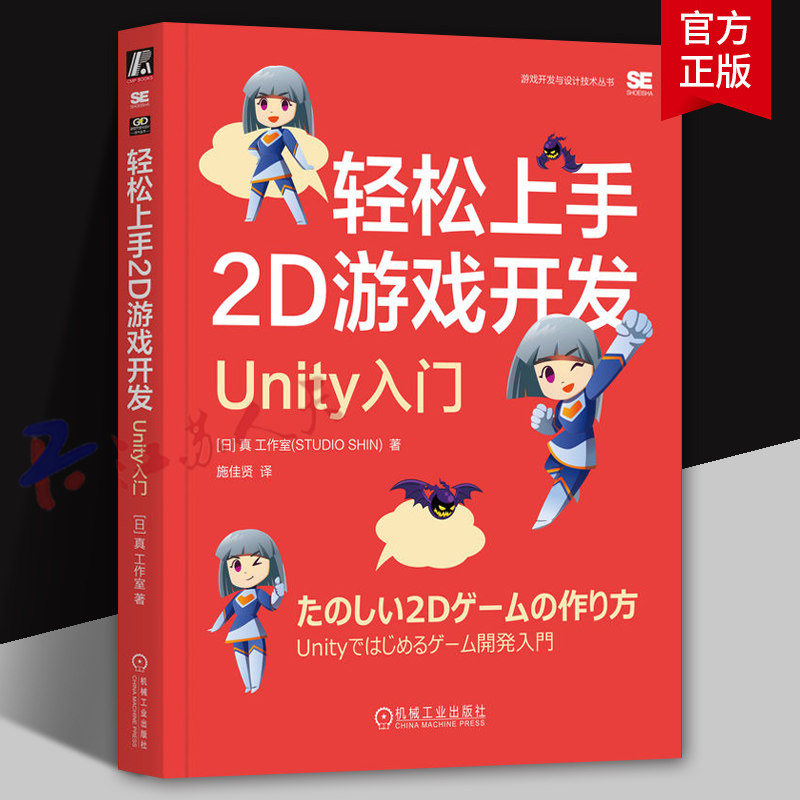 轻松上手2D游戏开发 Unity入门 [日] 真 工作室 2D游戏制作 Unity操作游戏制作教程 让可爱角色动起来的游戏动手做游戏书籍