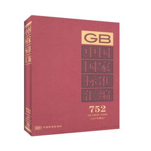 2017年制定752GB34838 社9787506693820 34866 中国标准出版 社国家标准汇中国工业技术书籍 精 中国国家标准汇编