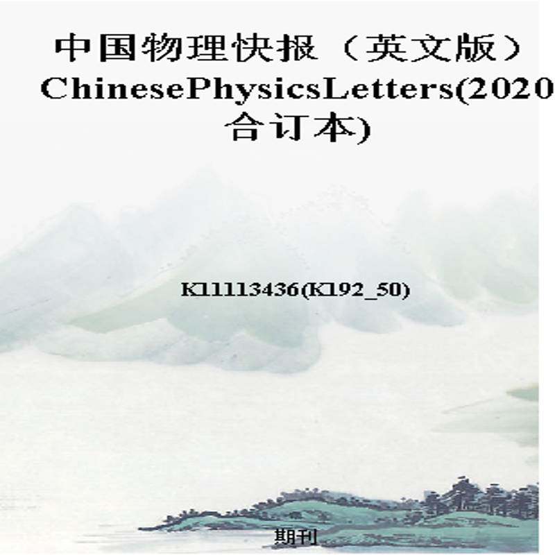 中国物理快报(英文版)ChinesePhysicsLetters(2020合订本)