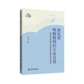 社 新 上海社会科学院出版 专业自觉——浦东新区新学校教师教育教学案例集李百艳9787552037968 社会科学书籍 唤醒教师