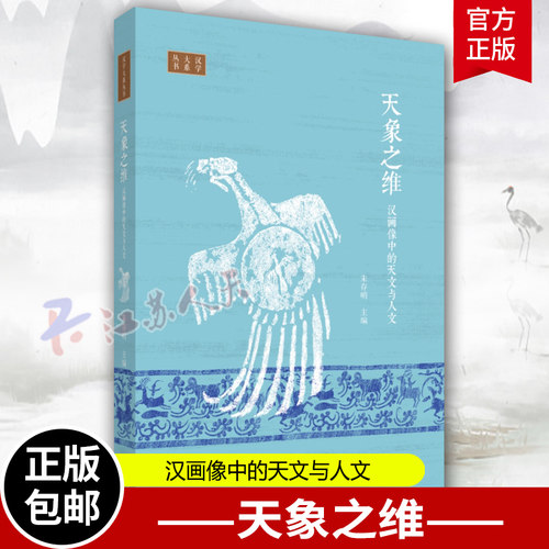 天象之维汉画像中的天文与人文