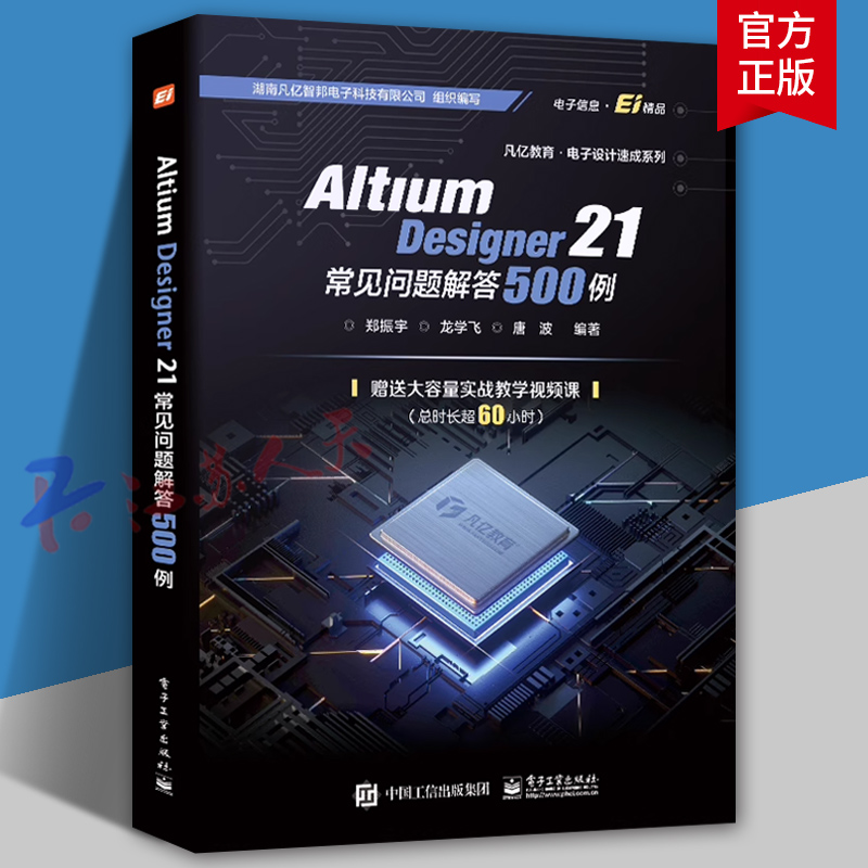 Altium Designer 21 常见问题解答500例 原理图PCB封装库设计原理图设计Altium Designer软件PCB布局布线设计书 郑振宇