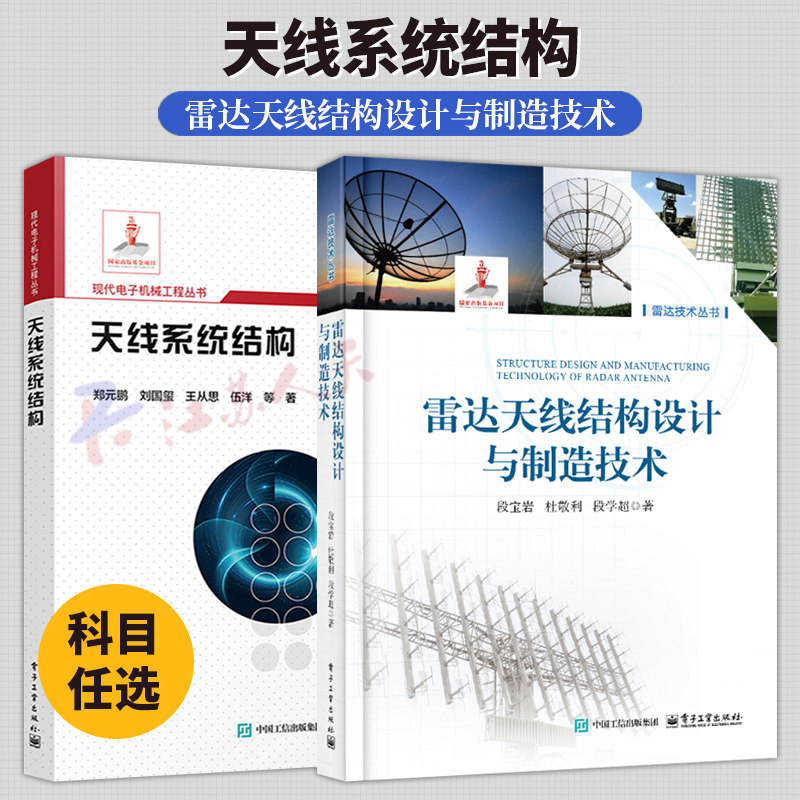 雷达天线结构设计与制造技术 段宝岩+天线系统结构 郑元鹏 反射面天线机电综合设计方法教程书 微波天线雷达通信深空探测 天线设计