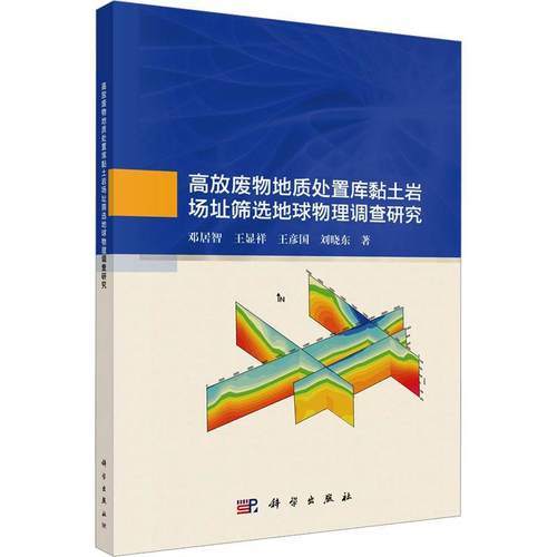 高放废物地质处置库黏土岩场址筛选地球物理调查研究邓居智9787030774835 科学出版社 工业技术书籍