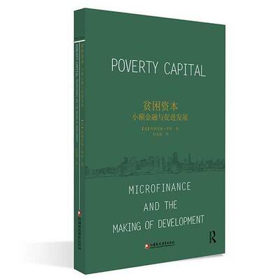 贫困资本:小额金融与促进发展:microfinance and the m of developmen阿纳尼娅·罗伊9787549986583 江苏凤凰教育出版社 经济书籍