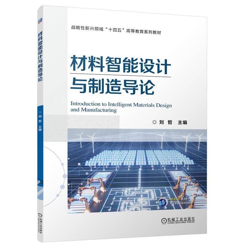 正版 材料智能设计与制造导论 刘哲 9787111771913 机械工业出版社 教材