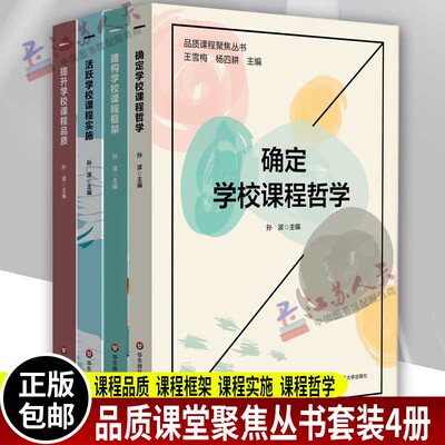 正版4册 品质课堂聚焦丛书 提升学校课程品质 建构学校课程框架 活跃学校课程实施 确定学校课程哲学 孙波著 华东师范大学出版社