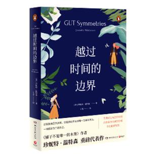正版包邮 越过时间的边界 珍妮特·温特森 湖南文艺出版社有限责任公司 小说 书籍 江苏畅销书
