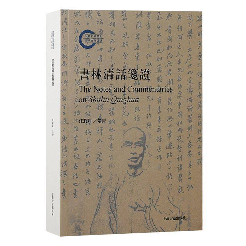 书林清话笺证任莉莉笺证9787573211606 上海古籍出版社 历史书籍