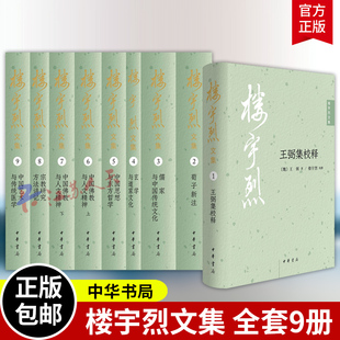 楼宇烈文集 全9册 楼宇烈著 会通三教道艺并进 著名学者楼宇烈先生数十年学术精华全面汇总 中华书局9787101173246 书籍正版