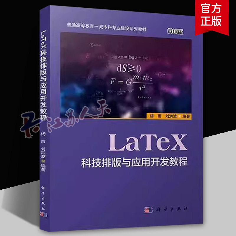 LaTeX科技排版与应用开发教程9787030743169 中国科技出版传媒股份有限公司 教材图书 工业技术书籍正版