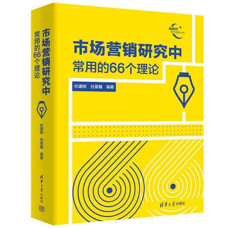 市场营销研究中常用的66个理论杜建刚9787302654025 清华大学出版社 管理书籍