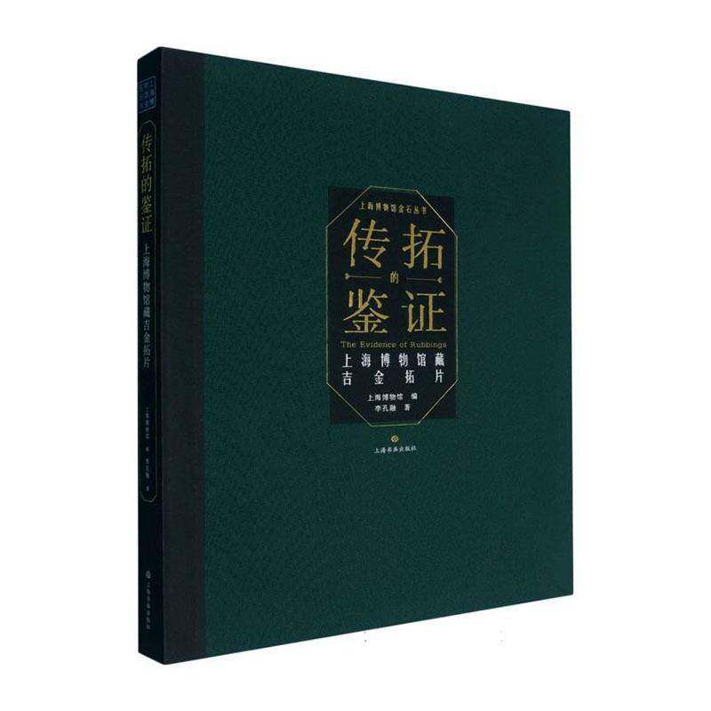传拓的鉴证:上海博物馆藏吉金拓片（精装）李孔融 著 骨铜石多种材质方盘圆簋器型兽面纹等甲骨金石拓本比对毛笔临摹字帖收藏