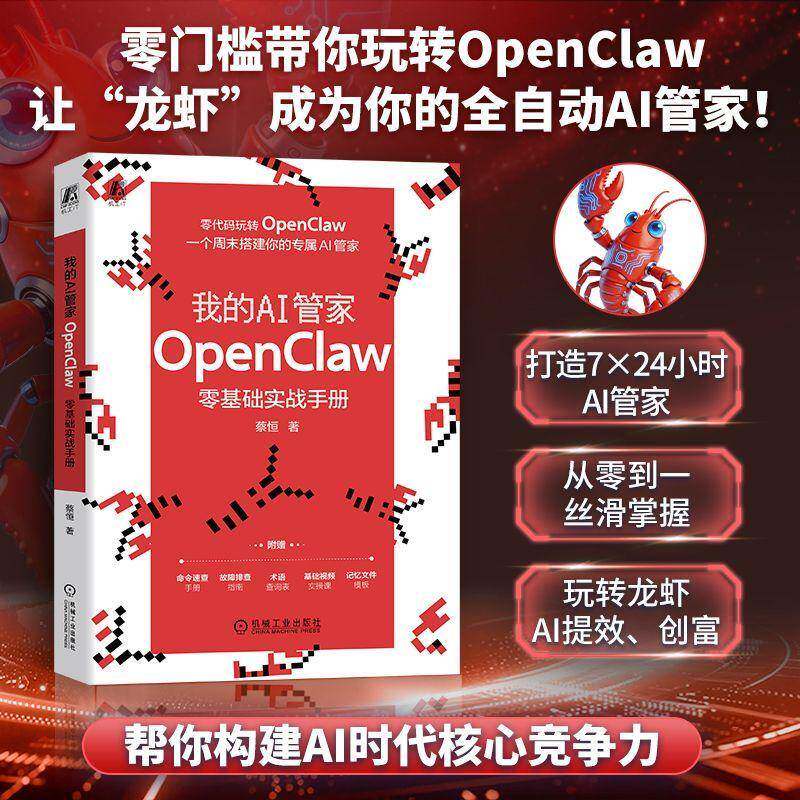 正版 我的AI管家：OpenClaw零基础实战手册 蔡恒 零编程基础 一个周末内搭建 腾讯云 百度云 复制粘贴 九大真实场景 拿来即
