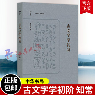 古文字学初阶 知常 李学勤著 绝学一本通古文字入门的通关秘钥 中华书局9787101168952