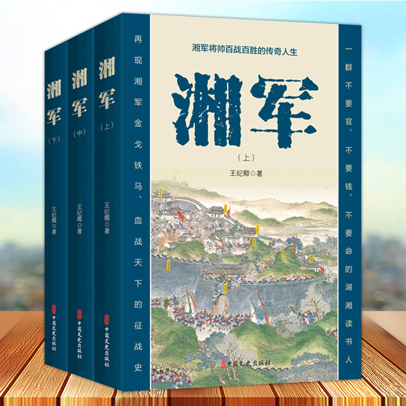湘军 上中下全3册 王纪卿 湘军将帅百战百胜的传奇人生 晚清湘军通史左宗棠曾国藩骆秉章纪实手法历史资料全景再现 军事书籍