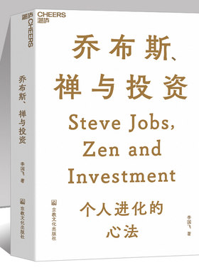 乔布斯 禅与投资 知名投资人李国飞近30年投资灼见之作 邱国鹭 企业管理金融投资书籍 湛庐文化
