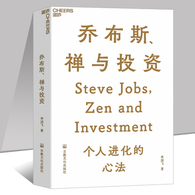 乔布斯 禅与投资 知名投资人李国飞近30年投资灼见之作 邱国鹭 企业管理金融投资书籍 湛庐文化