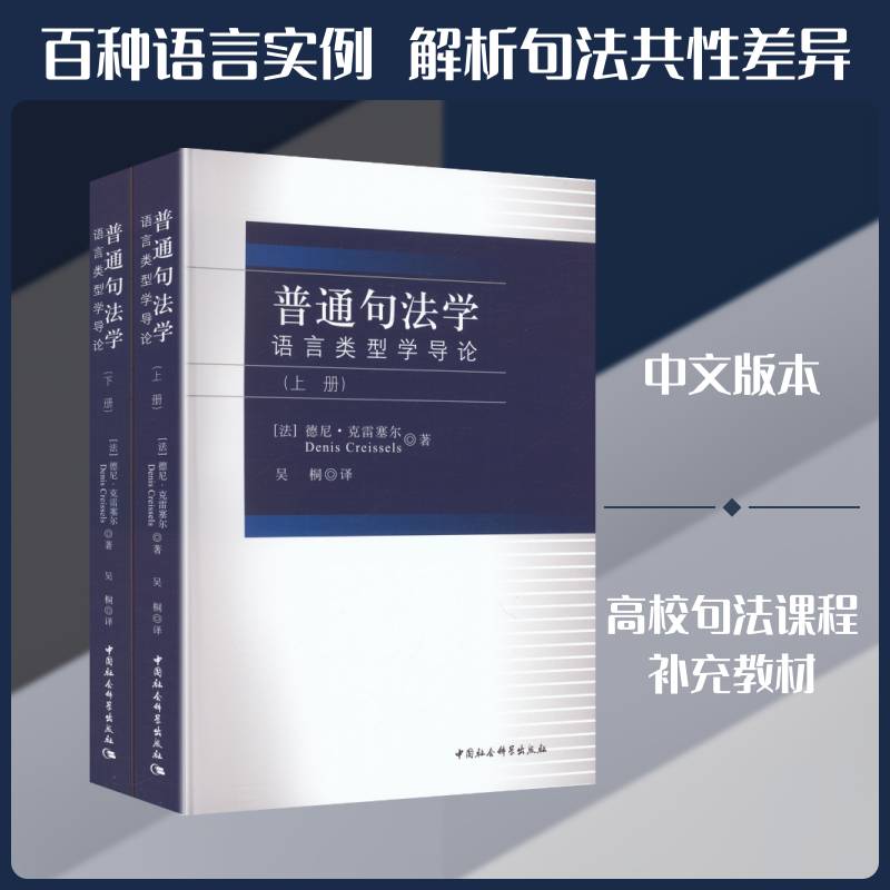 普通句法学:语言类型学导论(全2册)德尼·克雷塞尔9787522763958 中国社会科学出版社 经济书籍