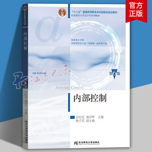2025新 内部控制 第6版第六版 方红星池国华 东北财经大学出版社内部控制学教程内部控制教材内部控制原理实务东财会计学教材内控
