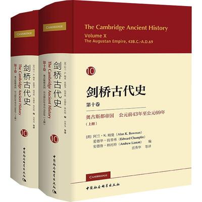 剑桥古代史:十卷:Volume X:奥古斯都帝国 公元前43年公元69年:The augusta阿兰·鲍曼9787522709925 中国社会科学出版社 历史书籍