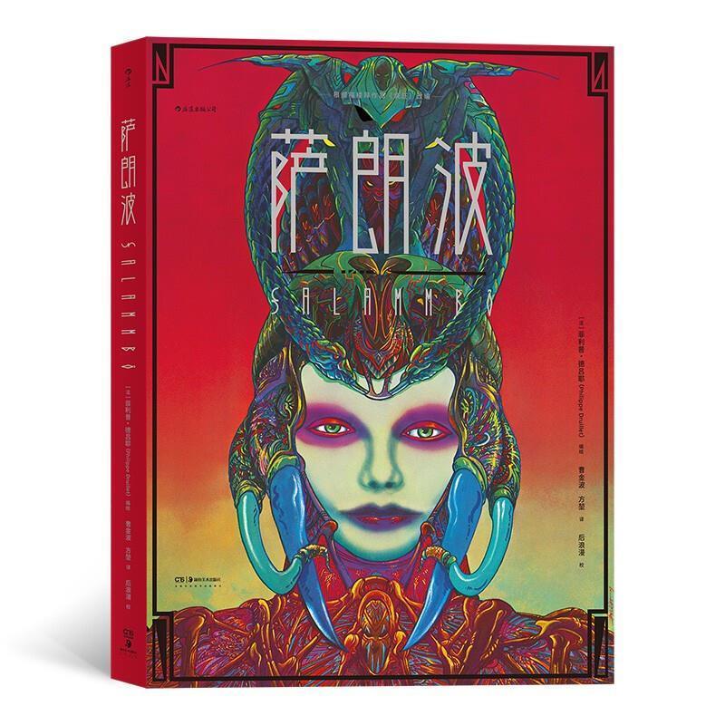 正版包邮  萨朗波 菲利普德吕耶著 文学巨匠福楼拜同名小说改编 欧美漫画艺术作品 后浪漫图像小说 后浪正版