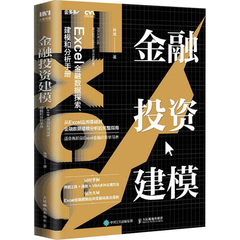 金融投资建模(Excel金融数据探索建模和分析手册)林斌普通大众表处理软件应用金融投资手册经济书籍