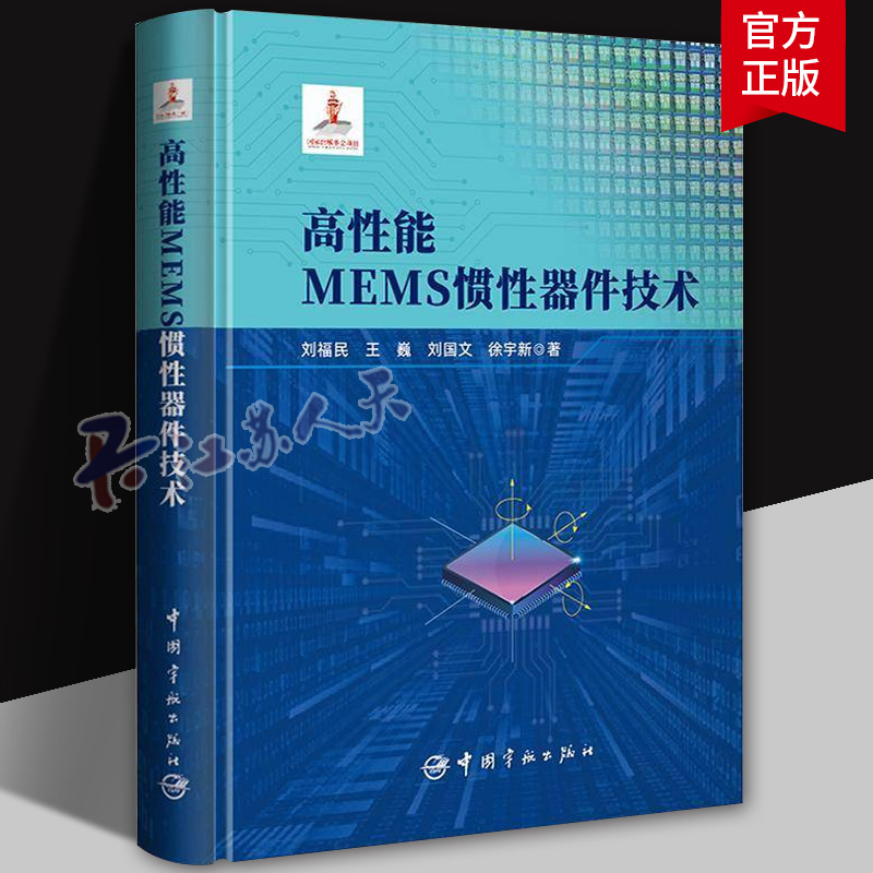 高性能MEMS惯性器件技术 刘福民 MEMS惯性器件 惯性导航与控制系统技术研究和产品研制的科技人员参考 宇航出版社