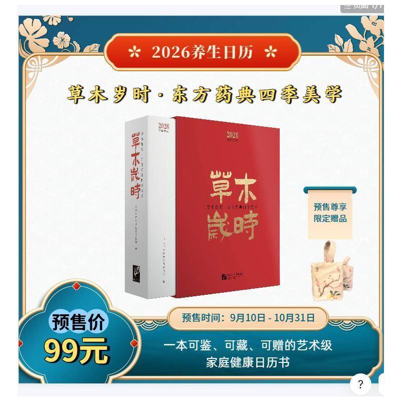 草木岁时东方药典四季美学中国中医科学院西苑医院9787561969205 北京语言大学出版社 自然科学书籍