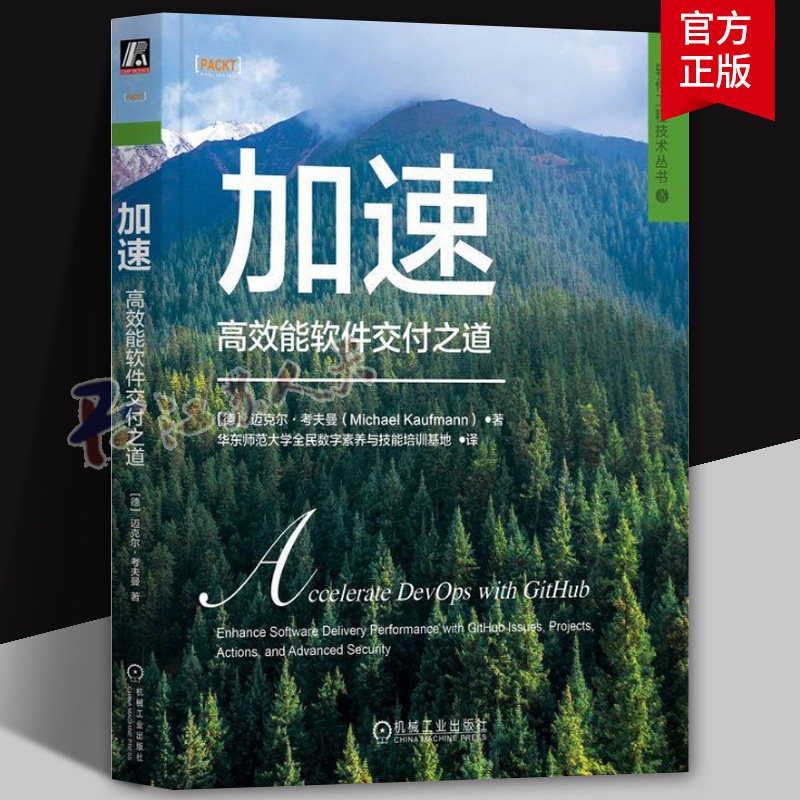 正版 加速 高效能软件交付之道 迈克尔 考夫曼 DevOps GitHub 软件交付 软件工程 机械工业出版社 9787111751151