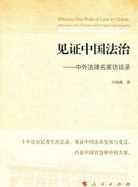 见证中国法治:中外法律名家访谈录:interviews with Chinese and foreign legal expert汪闽燕 法律工作者访问记世界现代法律书籍