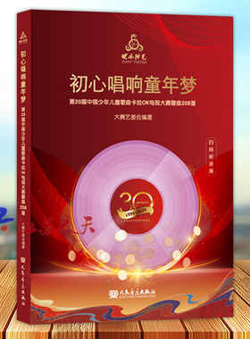 2024快乐阳光教材初心唱响童年梦2024年 第20届中国少年儿童歌曲卡拉OK电视大赛歌曲208首 人民音乐出版社 附8CD配歌本+范唱和伴奏