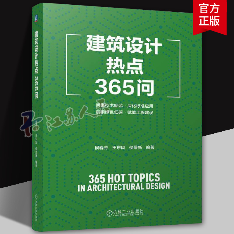 正版书籍 建筑设计热点365问 侯春芳 王东风 侯景新 建筑设计 建筑行业 工程建设规范 技术细节 项目管理 绿色建筑 超低能耗建筑