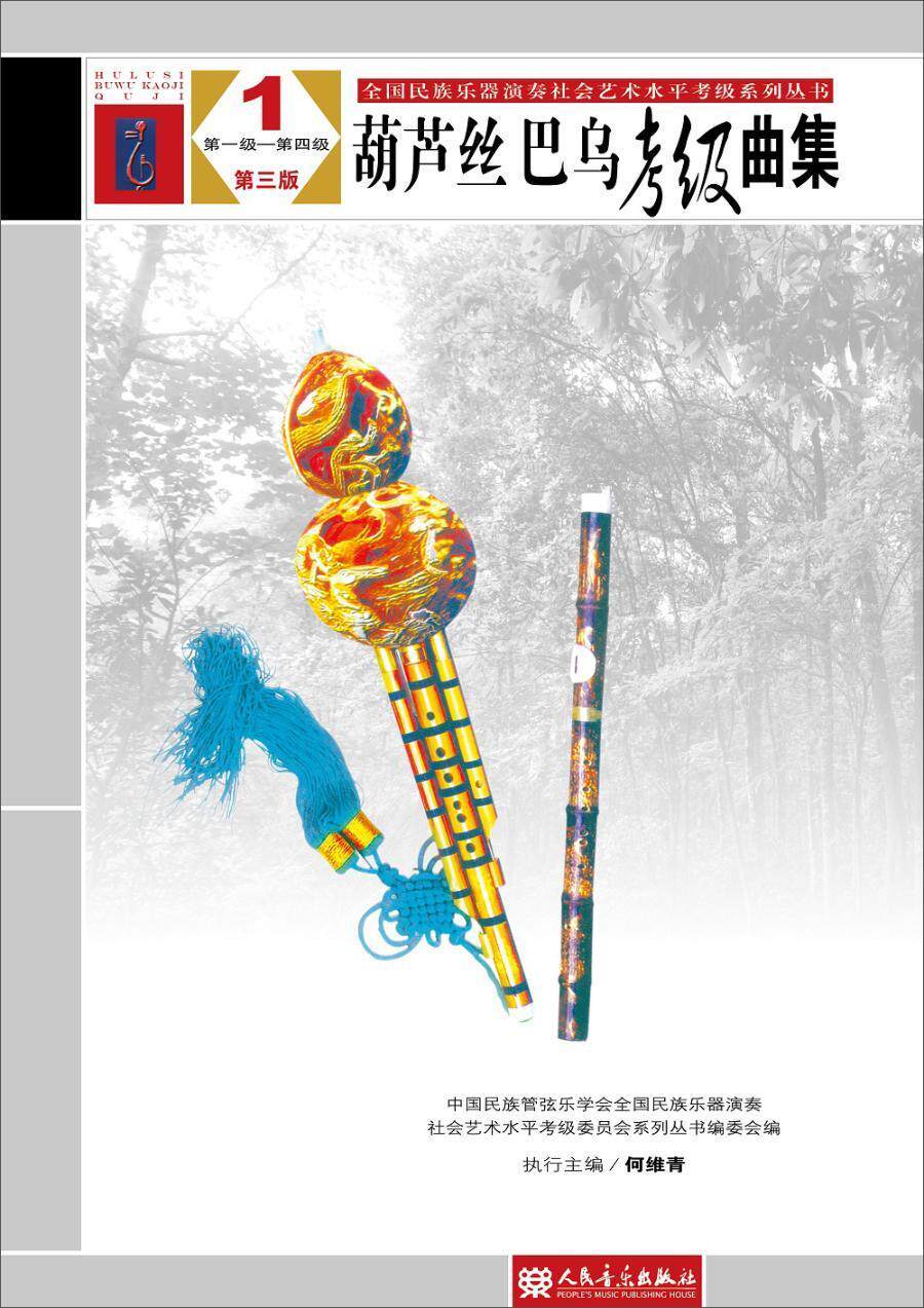 葫芦丝巴乌考级曲集:1:级-第四级中国民族管弦乐学会全国民族乐器 民族管乐器器乐曲作品集中国现代考试书籍